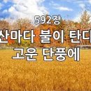 ﻿새찬송가 592장(통311) 산마다 불이 탄다 고운 단풍에 이미지