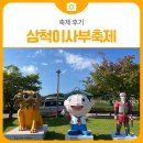 정라동 | [축제 후기] 2025 삼척동해왕이사부축제 다녀왔어요! 어른, 아이 모두가 즐겁게 보낼 수 있는 축제