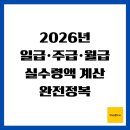 (사)한국노총 | 2026년 일급·주급·월급 실수령액 계산 완전정복