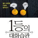 1등의 대화습관 : 말이 바뀌면 인생이 달라진다[책들의정원 출판사] 북 리뷰 이미지