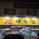 원(元)복어집 이미지