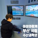 부산수산 | 부산 국립수산과학관 후기 : 아이와 몇 번을 가도 좋은 곳