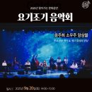 오전공연) 요기조기 음악회 이미지