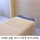 하복부 순환 케어 야당동 무에스테틱 궁 블룸 테라피 후기