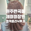 여기.미장원 | 원주 반곡동미용실 제이미장원 염색 클리닉 후기