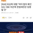 [속보]최상목 대행 &#34;여야 합의 확인되는 대로 마은혁 헌법재판관 임명할 이미지