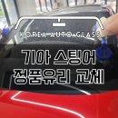 썬팅하는집 | 기아 스팅어 정품 전면앞유리교환 교체 자차보험수리 가격 비용 걱정없이