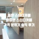 미석 | 동탄 집중 잘되는 아이덴 스터디카페 당일권 다녀온 후기