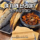 정성의 집 | 남양주 생선구이 맛집 정성자반 남양주수석점 솔직후기
