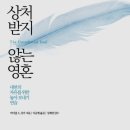 내면의 자유, 마음의 중심 &lt;상처받지 않는 영혼&gt; 마이클 싱어, 독서후기 255