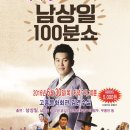 남상일의 100분쇼 이미지