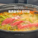 등촌현대(아) | 역삼역 샤브샤브 칼국수 언주역 직장인 회식 점심 맛집 등촌칼국수 언주점