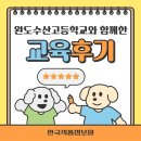 [한국식품정보원] 완도수산고등학교::일반 미생물 이론 및 실습 &amp; HACCP 팀장 교육 후기 이미지