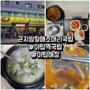 곤지암소머리국밥 | 야탑밥집 :: 야탑국밥 곤지암할매소머리국밥 후기