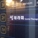 썸테라피