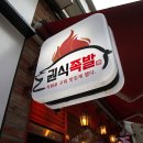 권식족발