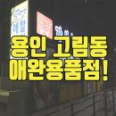 덕영이네 농장 | [용인 애완용품 전문점] 서비스 좋은 용인 장보는강아지와고양이 고림점 매장 후기!