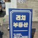 천안리치부동산중개사무소 이미지