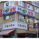 세창그린세탁소 이미지