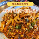 소촌로L | 광주광산구맛집&lt;소촌옥 갈비랑 해물이랑&gt;접근성 좋은 광주모임장소