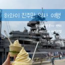 (주)인디펜던스 | 메모리얼 &amp; 미주리호 전함 완벽 가이드 + 당일 입장 후기 한국어 무료 가이드 / 아이들과 함께 가볼만한 곳