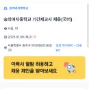 [서울] ]2025년 숭의여자중학교 기간제교사 채용(국어) 이미지