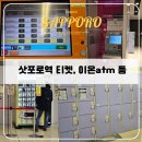 신도리아 | 삿포로역에서 신치토세공항가는 기차표 끊는법, 이온 atm/짐보관 위치, 산도리아 샌드위치 자판기