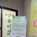 고정애뷰티샵