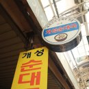 개성순대국밥 - 창원시 마산회원구 합성옛길 190 | 개성순대국밥