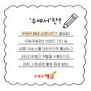 예서기획 | 우예서를 물으신다면!? 대답해 드리는 게 인지상정! (우예서 후기)