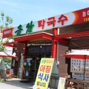 월송막국수