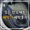 햇빛세탁 | 깃든 탄소매트 세탁기 세탁후기(Feat.통돌이 세탁기)