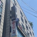 락휴 코인노래연습장 계산역점 이미지