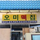 오미떡집