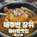 행운감자탕 | 나의 또간집, 웨이팅하는 감자탕집이 있다고? 해주반 장위점 재방문후기