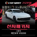 200 | 그랜저 페이스리프트에 반사 썬팅 괜찮을까? 레인보우 VS200 후기
