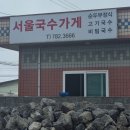 서울국수가게 | 제주 세화 입소문난 순두부정식 맛집 서울국수가게 내돈내산후기-!!