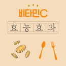 도제원로84 | 비타민C 효능, 부작용 얼마나 어떻게 먹어야 좋을까??