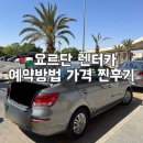 글로벌카센타 | 요르단 렌트카 여행 총정리! 업체 추천 예약 비용 주유 사고 꿀팁까지