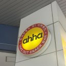 야떡볶이다 | 일산맛집 라페스타떡볶이 “아하떡볶이 라페스타점” 방문포장 만족후기