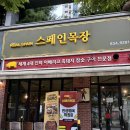 지수목장 | &lt;송도 맛집 추천&gt;스페인목장 송도본점 솔직후기