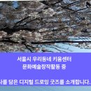 우리동네PC | 우리동네키움센터 디지털 드로잉 굿즈 후기