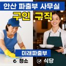 OK인력파출부 | 【안산 파출부 구인·구직】청소·식당 일자리, 하루만 해도 OK! 미래파출부에서 해결하세요!