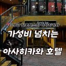 이티모텔 | 아사히카와 호텔, 3성급 호텔? 한국 모텔? 알 호텔스 인 아사히카와
