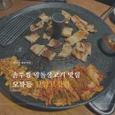 남태령6공영노외주차장 | 대전 오류동 한양고깃집 문경약돌생삼겹살 솥뚜껑 삼겹살 맛집