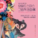 예술의전당 서울서예박물관 | [아기랑] 예술의전당 서예박물관 '와일드스미스 그림책 원화전' 유모차 관람 후기
