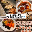 라뉘호텔 | 만족스러웠던 파라다이스호텔 온더플레이트 디너 후기🥂