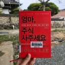 [책 후기] 엄마, 주식 사주세요
