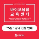 [공지] DKSH 바이오융합 교육센터 | 2025년 5월 강의 신청 안내 [~진행중]
