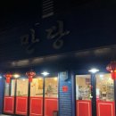 (주)만당 이미지